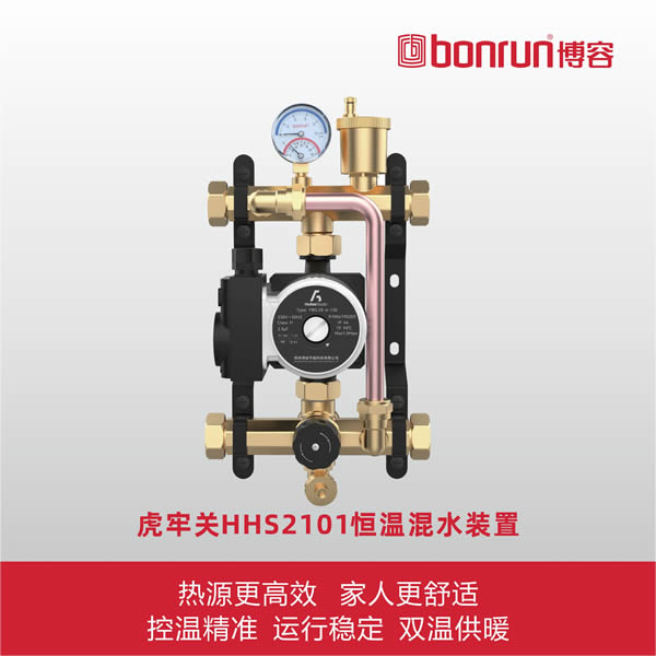 虎牢關HHS2101恒溫混水裝置