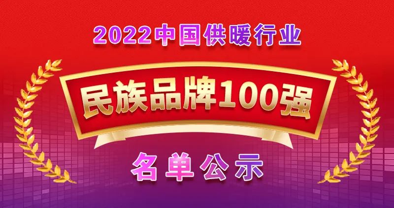 博容上榜“2022中國(guó)供暖行業(yè)民族品牌100強(qiáng)”