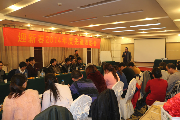 2014年度表彰大會(huì)現(xiàn)場