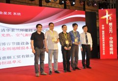 博容公司獲地暖界最權威、最高級別雙項大獎-金星獎、優(yōu)秀獎