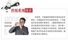 「供暖系統(tǒng)漫談」供暖系統(tǒng)到底是什么？