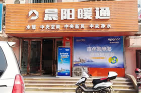 晨陽(yáng)暖通